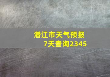 潜江市天气预报7天查询2345