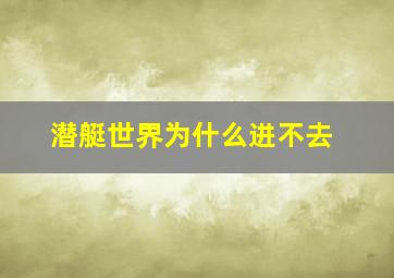 潜艇世界为什么进不去