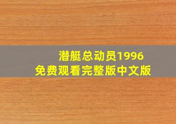 潜艇总动员1996免费观看完整版中文版