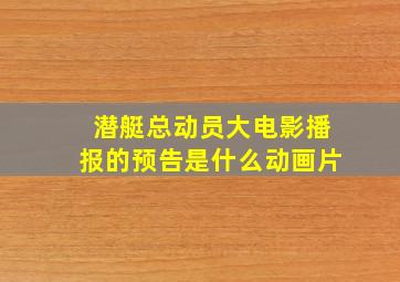 潜艇总动员大电影播报的预告是什么动画片