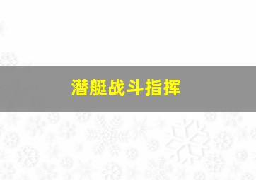 潜艇战斗指挥