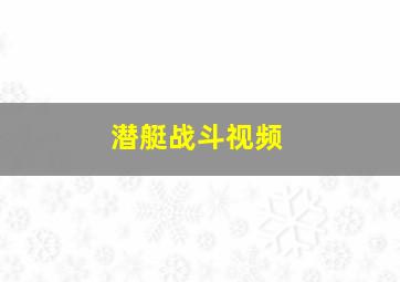 潜艇战斗视频