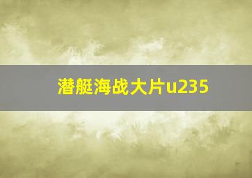 潜艇海战大片u235