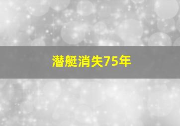 潜艇消失75年