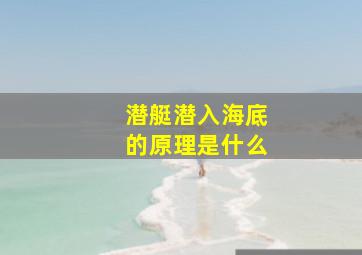 潜艇潜入海底的原理是什么