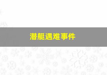 潜艇遇难事件