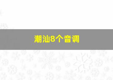 潮汕8个音调