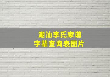 潮汕李氏家谱字辈查询表图片