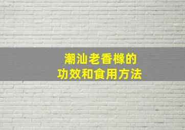 潮汕老香橼的功效和食用方法