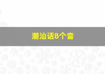 潮汕话8个音