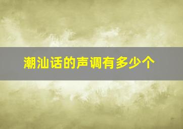 潮汕话的声调有多少个