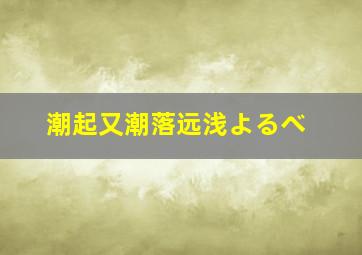 潮起又潮落远浅よるべ