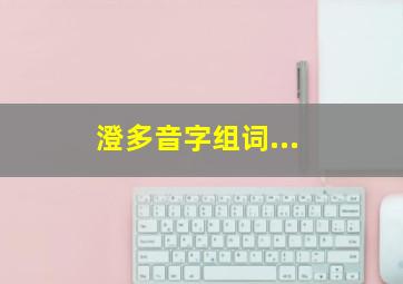 澄多音字组词...