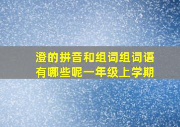 澄的拼音和组词组词语有哪些呢一年级上学期