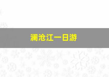 澜沧江一日游