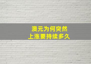 澳元为何突然上涨要持续多久