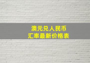 澳元兑人民币汇率最新价格表