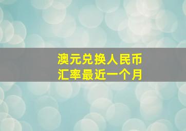 澳元兑换人民币汇率最近一个月