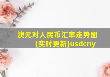 澳元对人民币汇率走势图(实时更新)usdcny