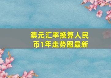 澳元汇率换算人民币1年走势图最新