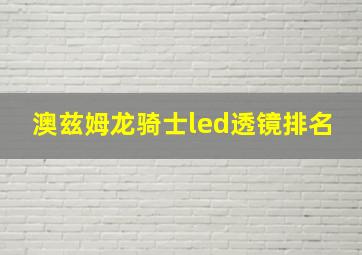 澳兹姆龙骑士led透镜排名