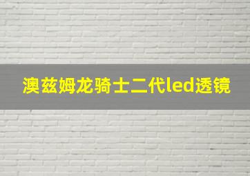 澳兹姆龙骑士二代led透镜