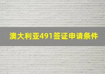 澳大利亚491签证申请条件