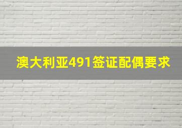 澳大利亚491签证配偶要求