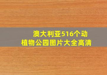 澳大利亚516个动植物公园图片大全高清