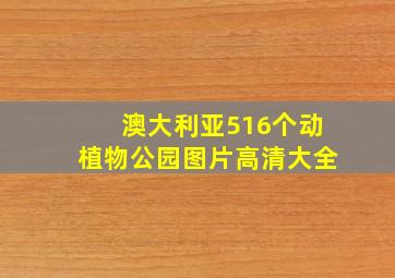 澳大利亚516个动植物公园图片高清大全