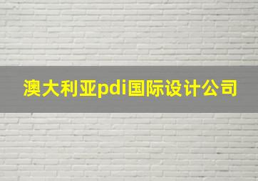 澳大利亚pdi国际设计公司