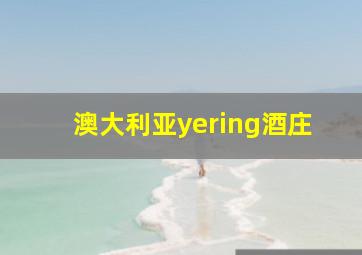 澳大利亚yering酒庄