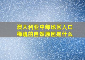 澳大利亚中部地区人口稀疏的自然原因是什么