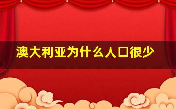 澳大利亚为什么人口很少