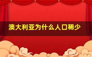 澳大利亚为什么人口稀少