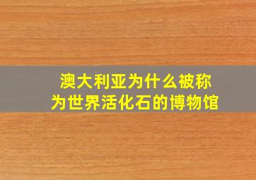 澳大利亚为什么被称为世界活化石的博物馆