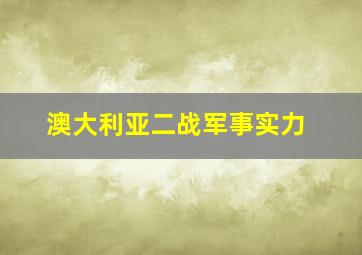 澳大利亚二战军事实力