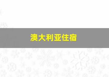 澳大利亚住宿