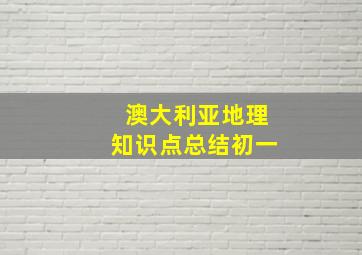 澳大利亚地理知识点总结初一