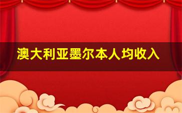 澳大利亚墨尔本人均收入