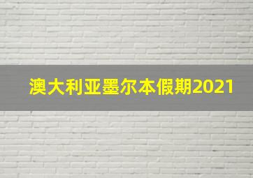 澳大利亚墨尔本假期2021