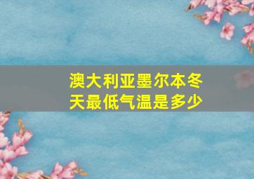 澳大利亚墨尔本冬天最低气温是多少