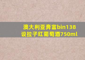 澳大利亚奔富bin138设拉子红葡萄酒750ml