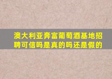 澳大利亚奔富葡萄酒基地招聘可信吗是真的吗还是假的