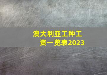 澳大利亚工种工资一览表2023