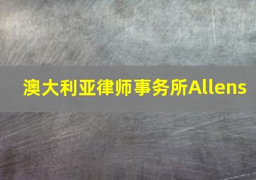 澳大利亚律师事务所Allens