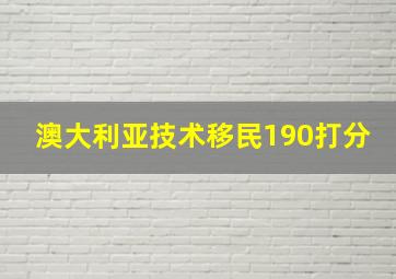 澳大利亚技术移民190打分