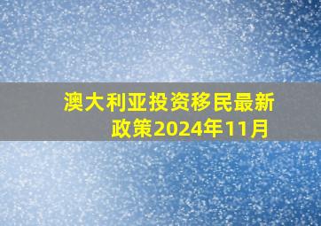 澳大利亚投资移民最新政策2024年11月