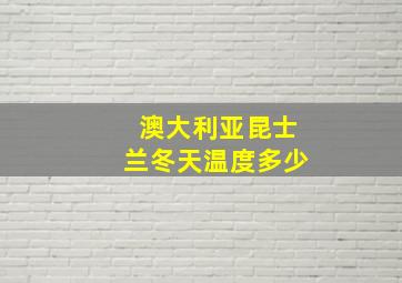 澳大利亚昆士兰冬天温度多少