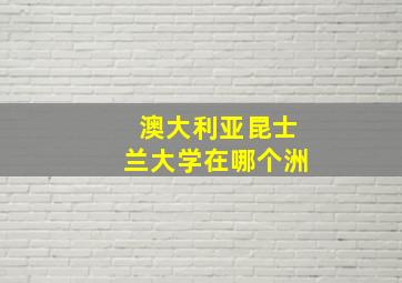 澳大利亚昆士兰大学在哪个洲